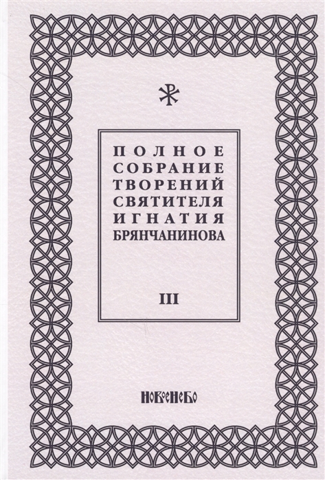 

Полное собрание творений святителя Игнатия Брянчанинова Том III