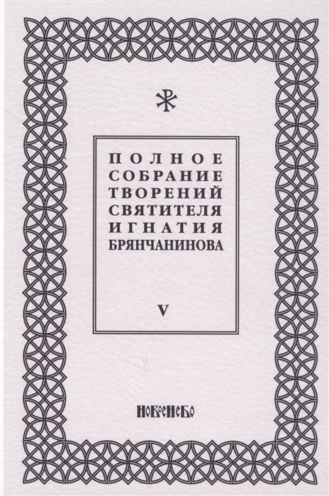 

Полное собрание творений святителя Игнатия Брянчанинова Том V