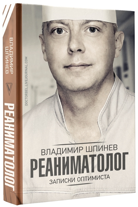 

Реаниматолог Записки оптимиста