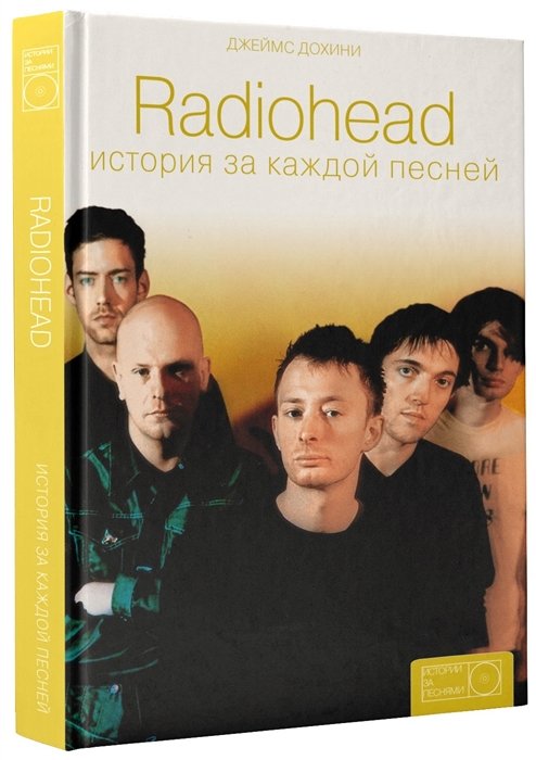 

Radiohead история за каждой песней