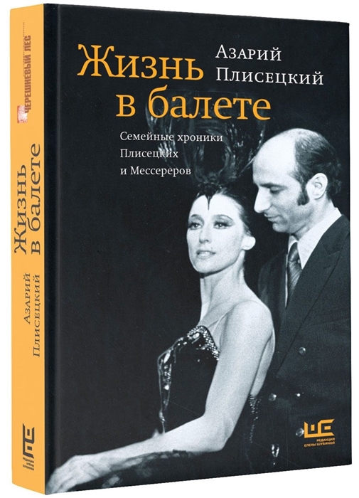 

Жизнь в балете Семейные хроники Плисецких и Мессереров