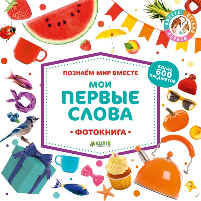 

Мои первые слова. Фотокнига. Более 600 предметов