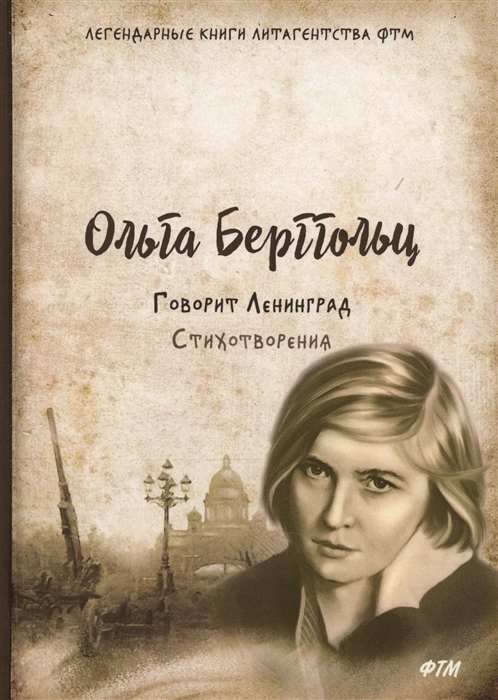 

Говорит Ленинград Стихотворения