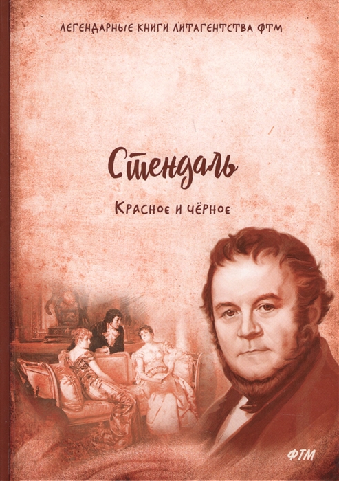 

Красное и черное