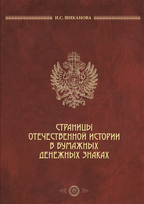 

Страницы отечественной истории в бумажных денежных знаках Очерки по истории бонистики XIX-XX вв