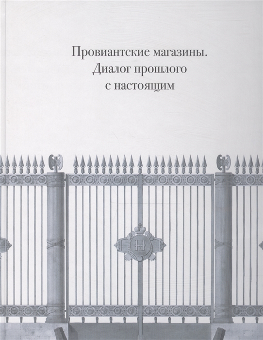 

Провиантские магазины Диалог прошлого с настоящим