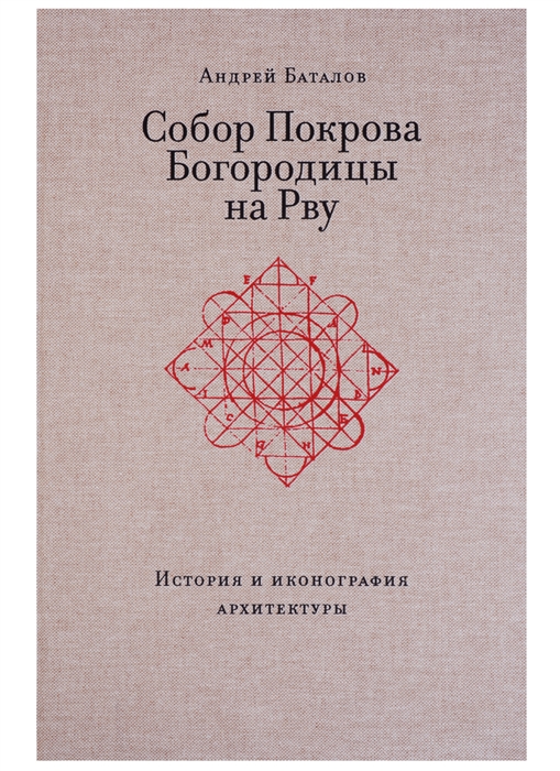 Баталов А. - Собор Покрова Богородицы на Рву История и иконография архитектуры