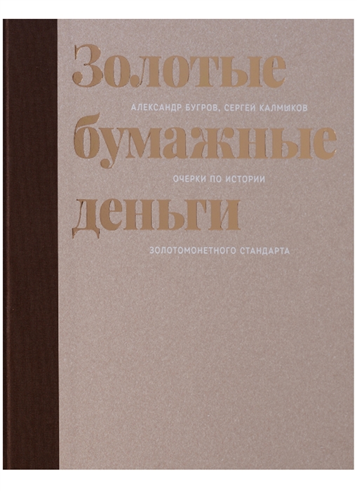 

Золотые бумажные деньги Очерки по истории золотомонетного стандарта