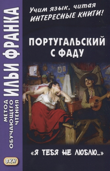 

Португальский с фаду Я тебя не люблю Nao te quero
