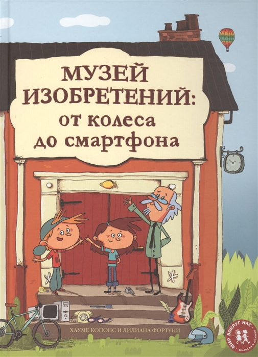 

Музей изобретений От колеса до смартфона
