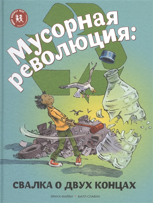 

Мусорная революция Свалка о двух концах