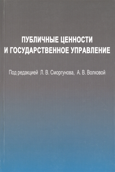 Сморгунов Л., Волкова А. - Публичные ценности и государственное управление