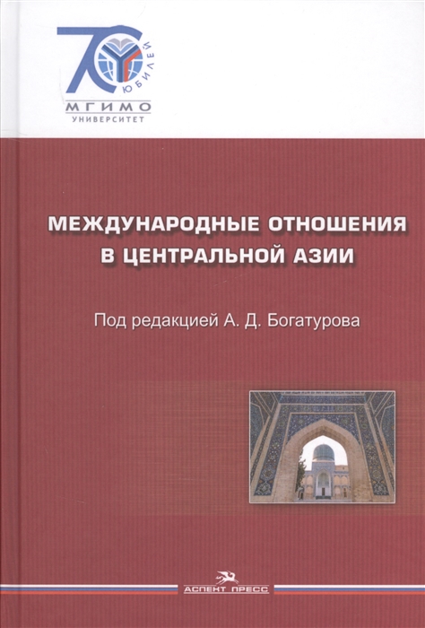 

Международные отношения в Центральной Азии