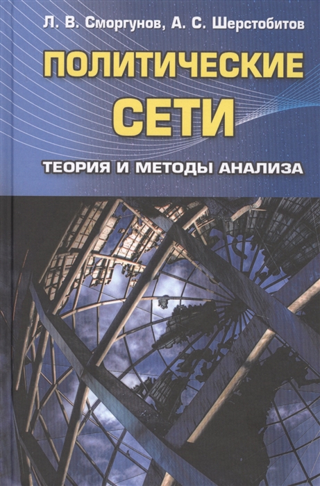 Сморгунов Л., Шестобитов А. - Политические сети Теория и методы анализа