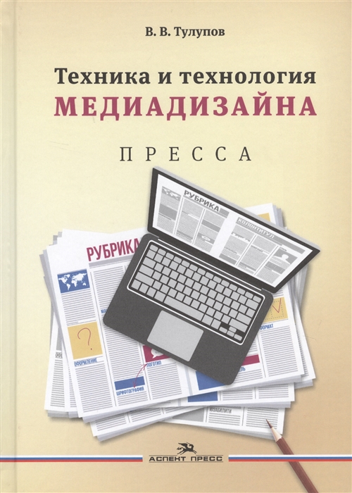 

Техника и технология медиадизайна В двух книгах Книга 1 Пресса