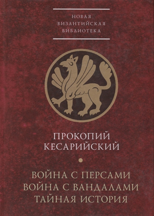 

Война с персами Война с вандалами Тайная история