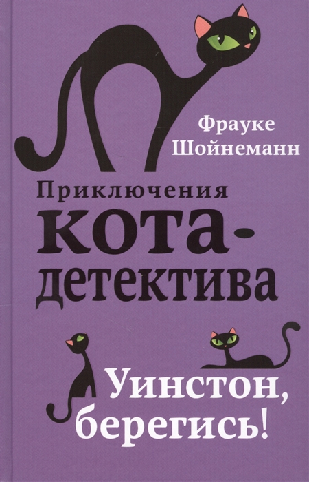 

Уинстон берегись