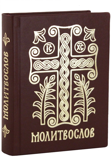 

Молитвослов с тропарями и кондаками святым Дивен Бог во святых Своих