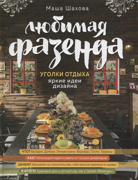 

Любимая фазенда Уголки отдыха яркие идеи дизайна