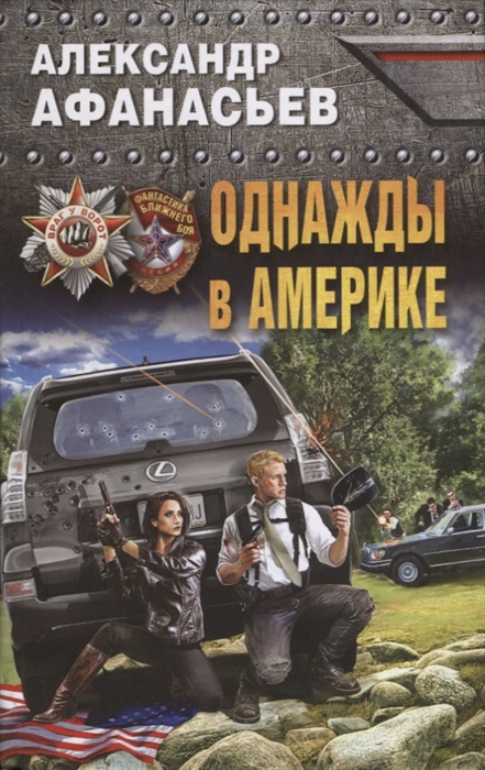 

Однажды в Америке