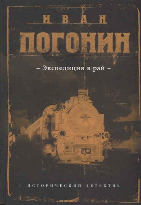 

Экспедиция в рай