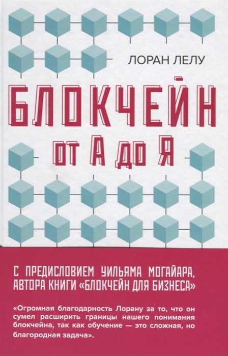 

Блокчейн от А до Я Все о технологии десятилетия