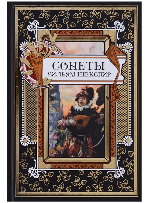 

Сонеты