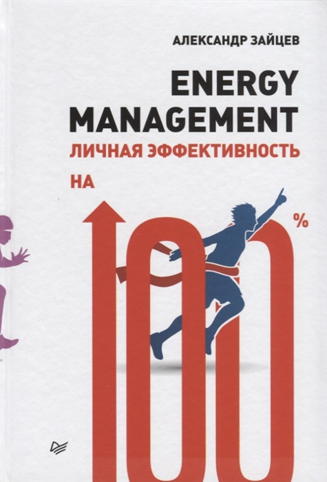 

Energy Management Личная эффективность на 100