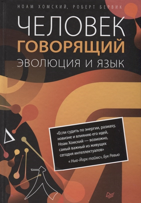 

Человек говорящий Эволюция и язык