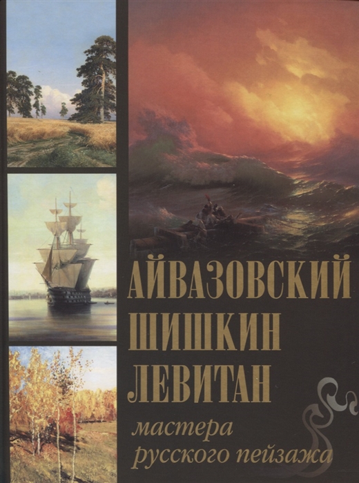 

Айвазовский Шишкин Левитан Мастера русского пейзажа