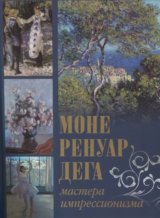 

Моне Ренуар Дега Мастера импрессионизма