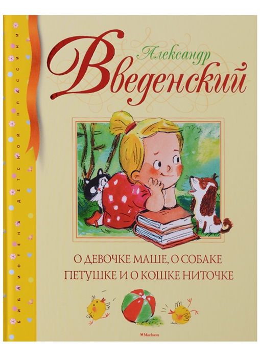 

О девочке Маше о собаке Петушке и о кошке Ниточке