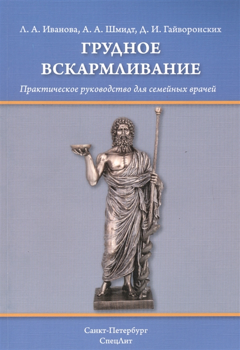 Иванова Л., Шмидт А., Гайворонских Д. - Грудное вскармливание Практическое руководство для семейных врачей