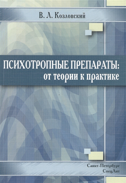 

Психотропные препараты От теории к практике