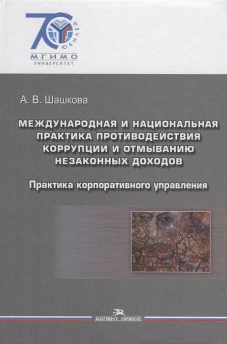 Шашкова А. - Международная и национальная практика противодействия коррупции и отмыванию незаконных доходов Практика корпоративного управления