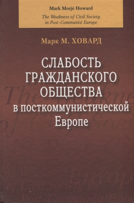 

Слабость гражданского общества в посткоммунистической Европе