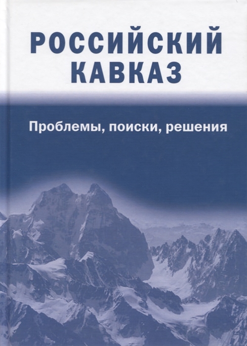 

Российский Кавказ Проблемы поиски решения