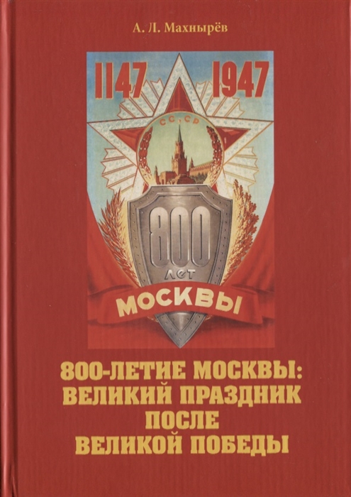 

800-летие Москвы великий праздник после Великой Победы