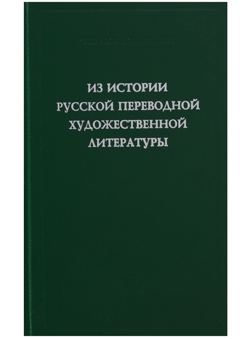 

Из истории русской переводной художественной литературы первой четверти XIX века