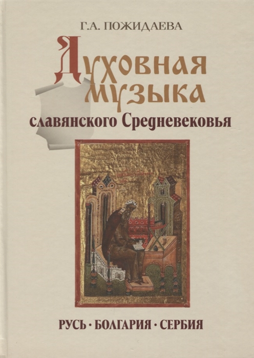 

Духовная музыка славянского Средневековья Русь Болгария Сербия IX XVII века