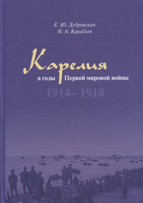 

Карелия в годы Первой мировой войны 1914 1918