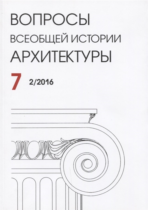 

Вопросы всеобщей истории архитектуры Выпуск 7 2 2016