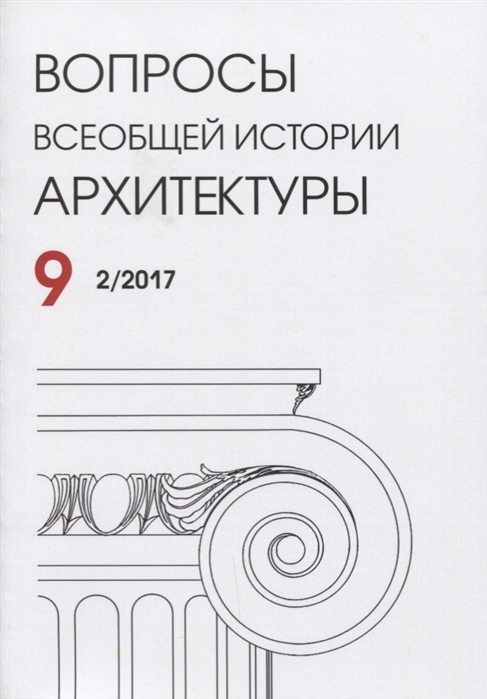 

Вопросы всеобщей истории архитектуры Выпуск 9 2 2017