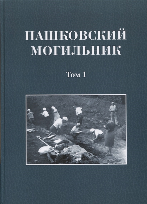 Смирнов К. - Пашковский могильник 1 в двух томах Том 1