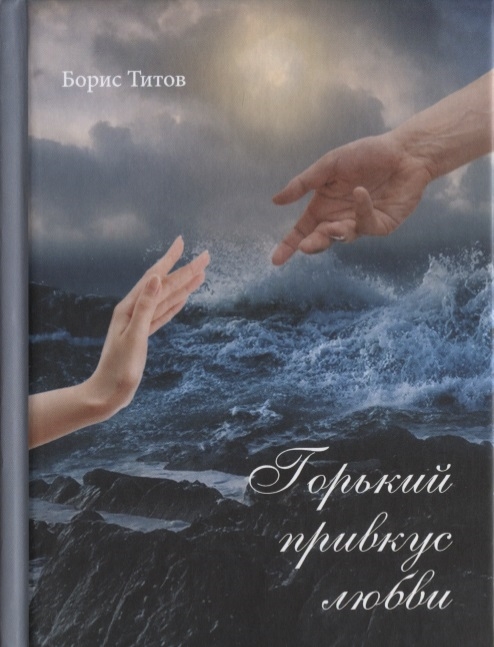 

Горький привкус любви