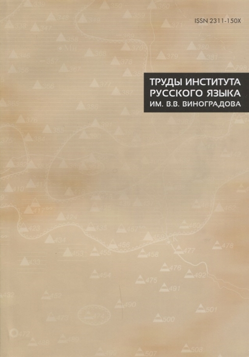 

Труды Института русского языка им В В Виноградова VIII