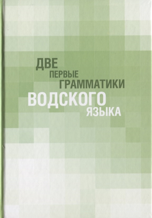 

Две первые грамматики водского языка
