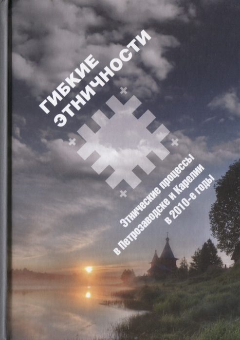 

Гибкие этничности Этнические процессы в Петрозаводске и Карелии в 2010-е годы