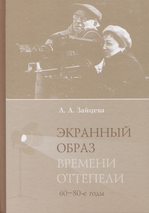 

Экранный образ времени оттепели 60 80-е годы