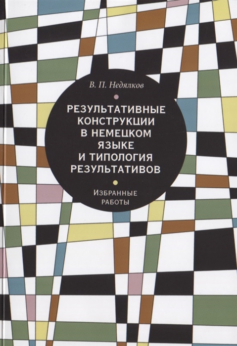 

Результативные конструкции в немецком языке и типология результативов Избранные работы